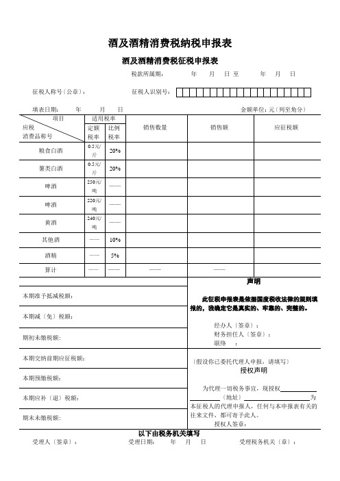 酒及酒精消费税纳税申报表