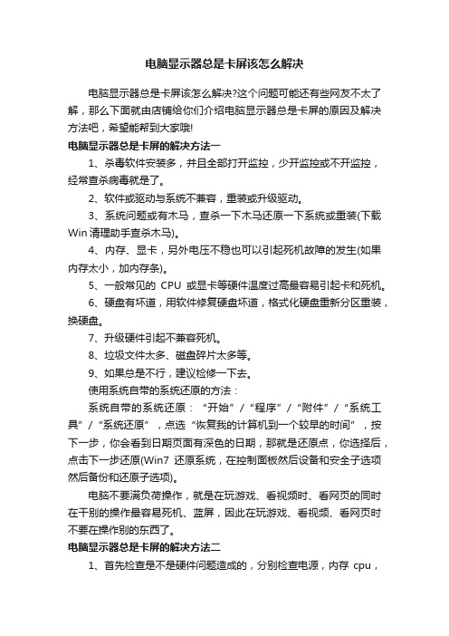 电脑显示器总是卡屏该怎么解决