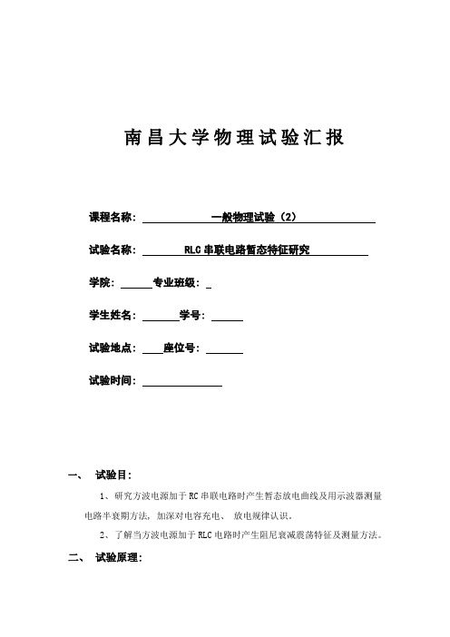 2021年RLC串联电路暂态特性的研究实验报告