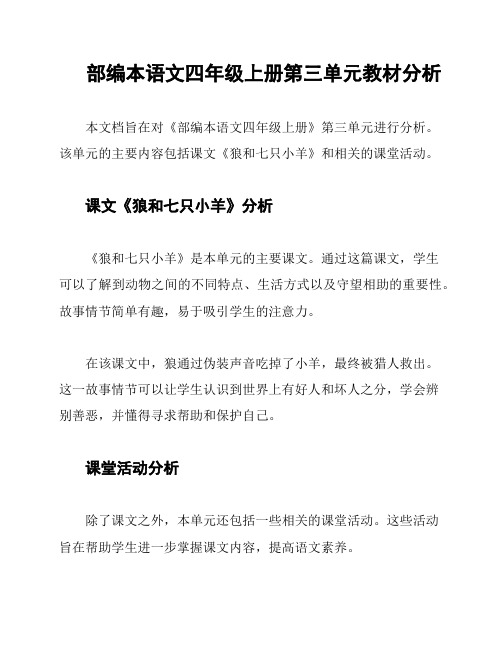 部编本语文四年级上册第三单元教材分析