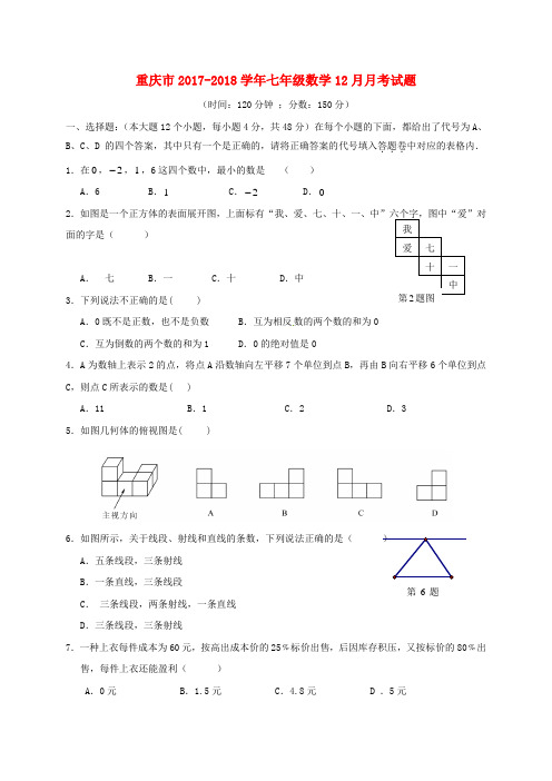 重庆市2017-2018学年七年级数学12月月考试题 新人教版