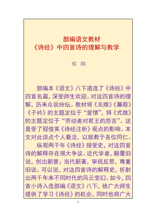 部编语文教材《诗经》中四首诗的理解与教学