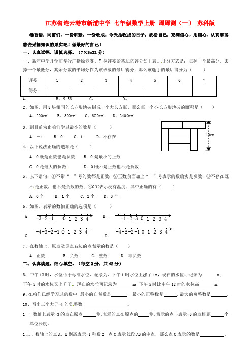 七年级数学上册周周测一无答案苏科版