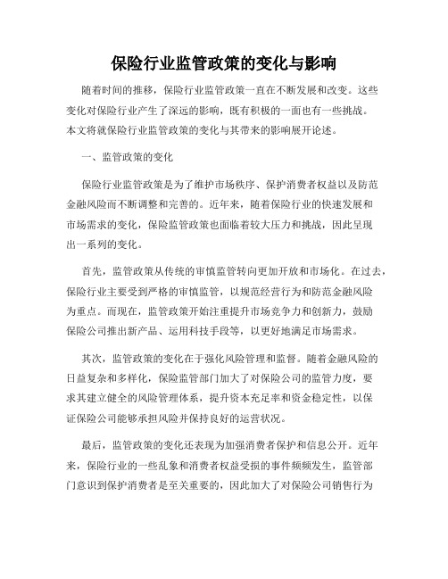 保险行业监管政策的变化与影响