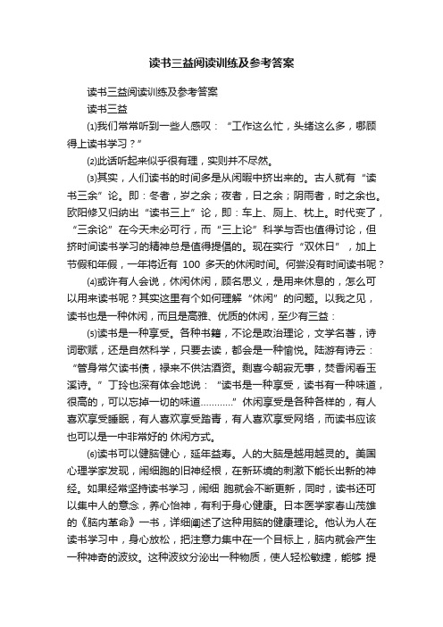 读书三益阅读训练及参考答案