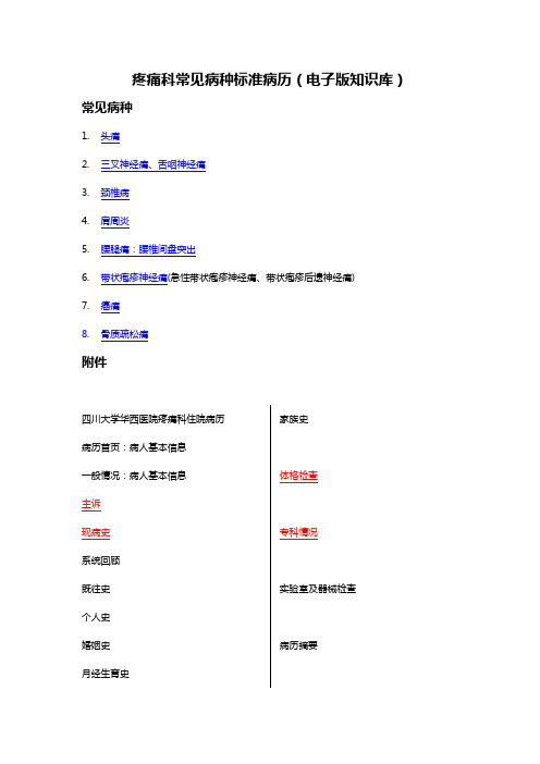 疼痛科常见病种标准病历(电子版知识库)-刘改部分