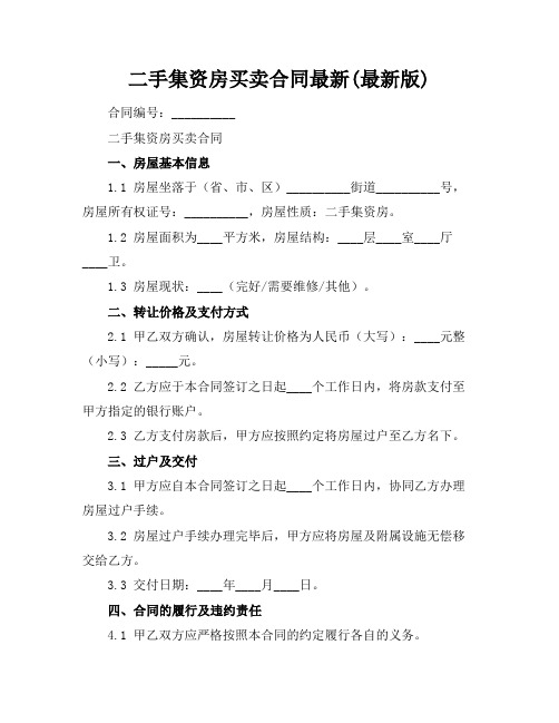 二手集资房买卖合同最新(最新版)