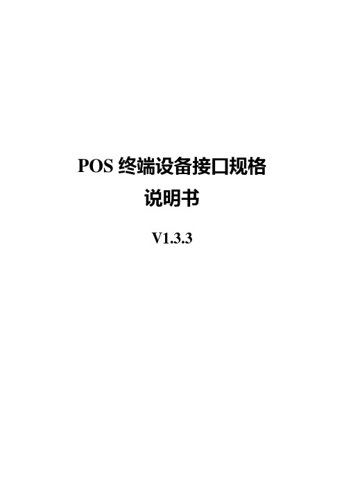 POS终端设备接口规格