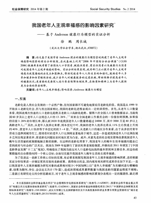 我国老年人主观幸福感的影响因素研究——基于Anderson健康行为模型的实证分析