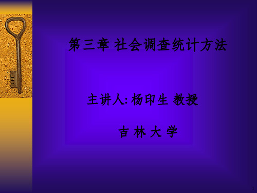 社会调查统计方法