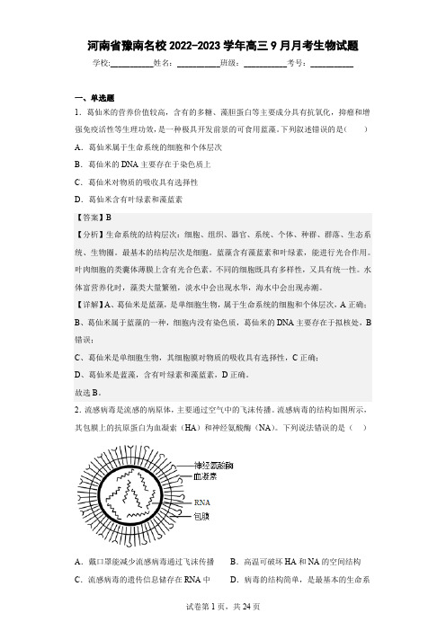 2022-2023学年河南省豫南名校高三9月月考生物试题(解析版)