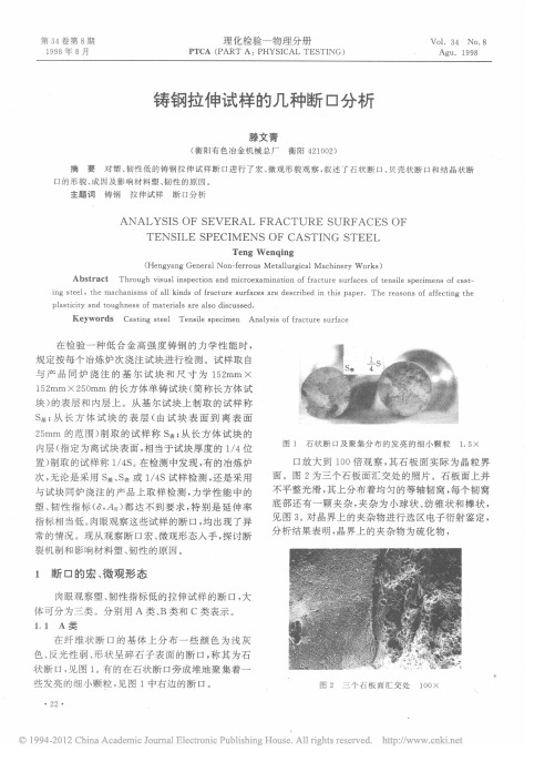 铸钢拉伸试样的几种断口分析_滕文青