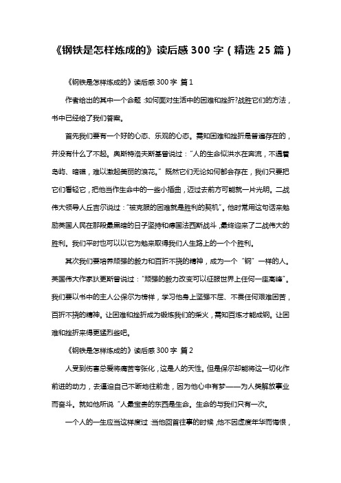 《钢铁是怎样炼成的》读后感300字(精选25篇)