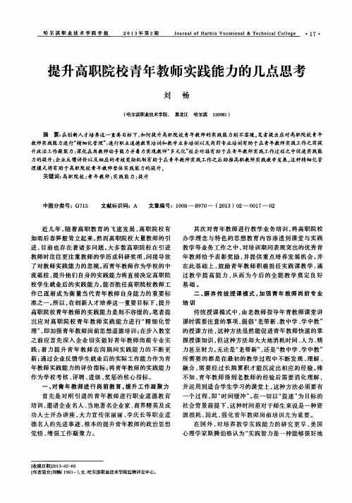 提升高职院校青年教师实践能力的几点思考