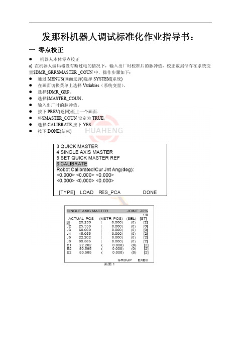 fanuc机器人调试标准化作业指导书水印版