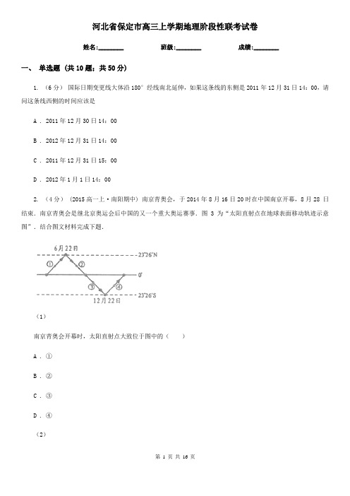 河北省保定市高三上学期地理阶段性联考试卷