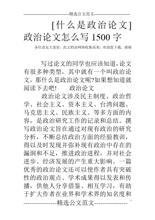 [什么是政治论文]政治论文怎么写1500字