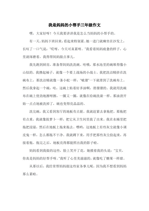 我是妈妈的小帮手三年级作文