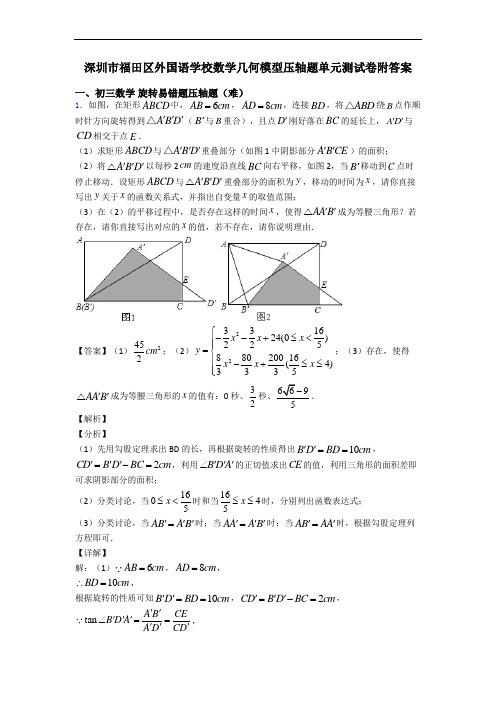 深圳市福田区外国语学校数学几何模型压轴题单元测试卷附答案