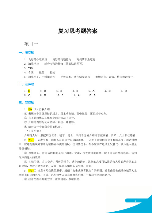 《汽车营销实务》复习思考题答案