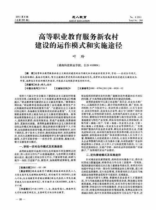高等职业教育服务新农村建设的运作模式和实施途径