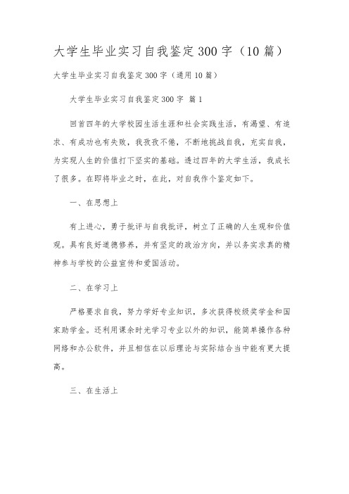 大学生毕业实习自我鉴定300字(10篇)