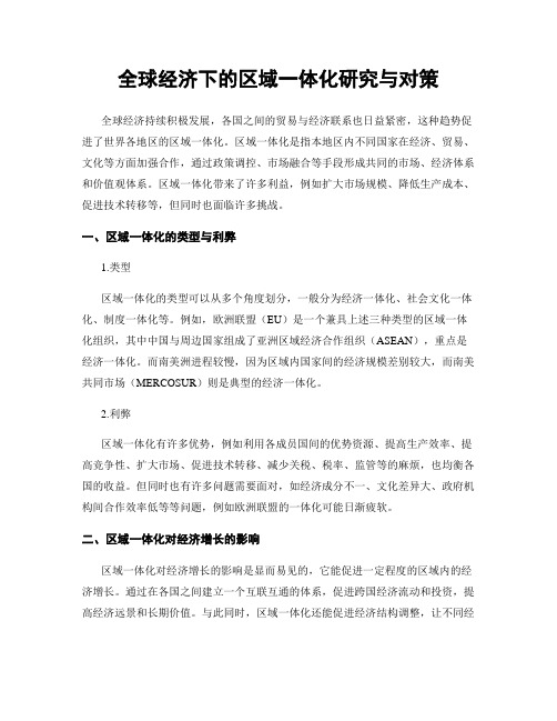 全球经济下的区域一体化研究与对策