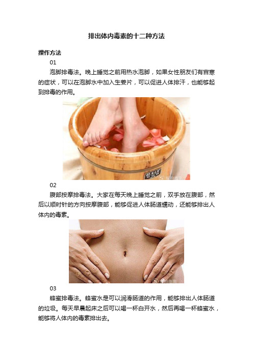 排出体内毒素的十二种方法