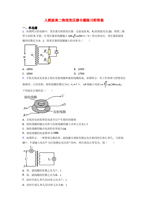 人教版高二物理变压器专题练习附答案