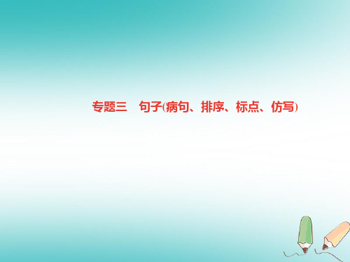 【必备】部编版七年级(初一)语文上册专题复习三句子病句、排序、标点、仿写讲义新人教版