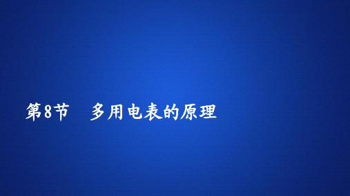 2019-2020学年人教版选修3-1 第二章  第8节 多用电表的原理 课件(77张)