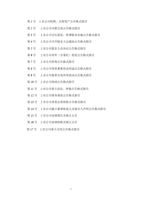 深圳证券交易所上市公司信息披露格式指引 第1号-第17号