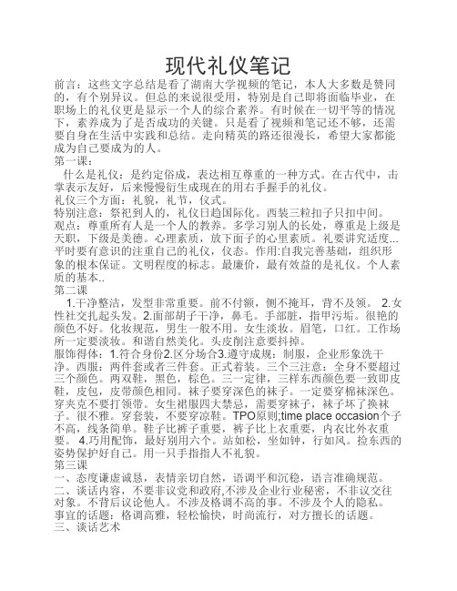 湖南大学现代礼仪笔记