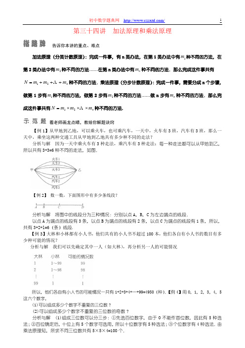 第三十四讲 加法原理和乘法原理-小学奥数