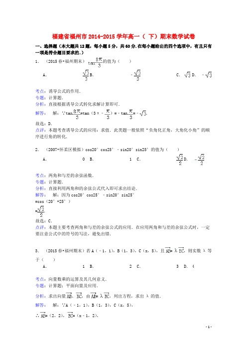 福建省福州市2014_2015学年高一数学下学期期末试卷(含解析)