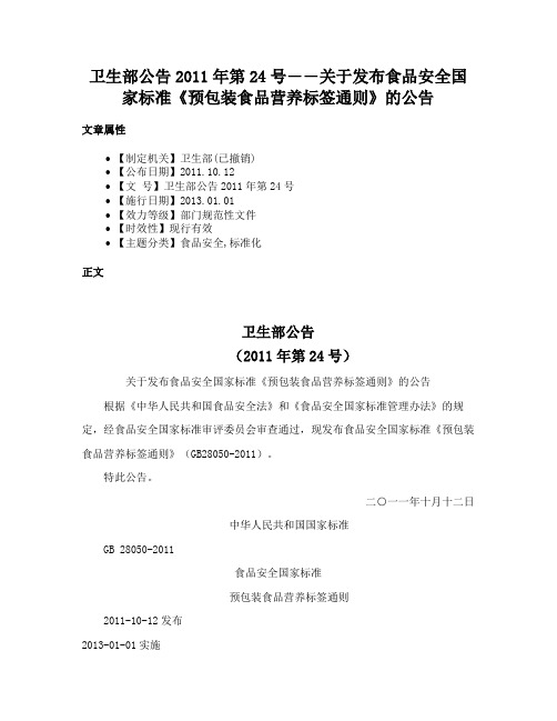 卫生部公告2011年第24号――关于发布食品安全国家标准《预包装食品营养标签通则》的公告