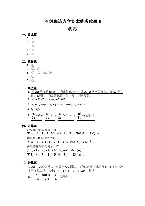 03级理论力学期末统考试题B.