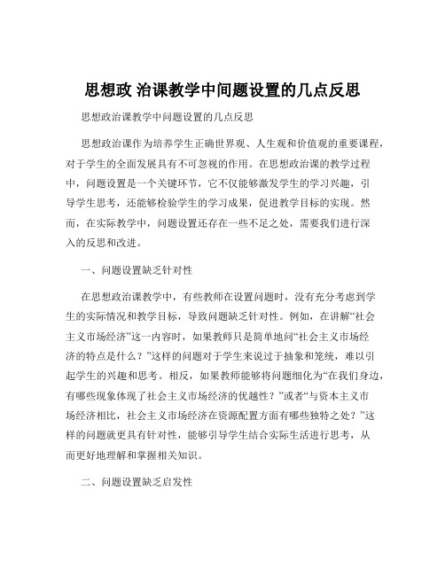 思想政 治课教学中间题设置的几点反思