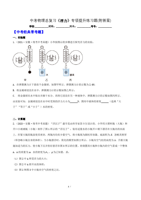 中考物理总复习《浮力》专项提升练习题(附答案)