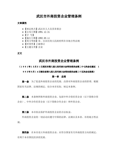 武汉市外商投资企业管理条例