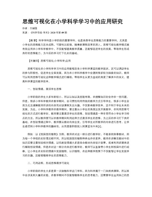 思维可视化在小学科学学习中的应用研究