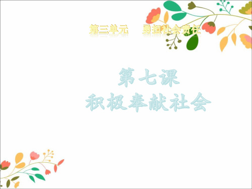 新人教版八年级道德与法治上册第三单元勇担社会责任第七课积极奉献社会