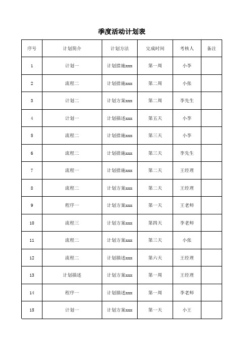 季度活动计划表