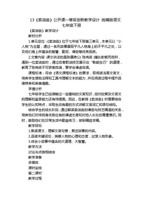 13《卖油翁》公开课一等奖创新教学设计统编版语文七年级下册