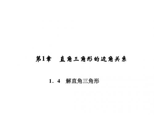 九年级下册数学(北师大)课件：1.4 解直角三角形