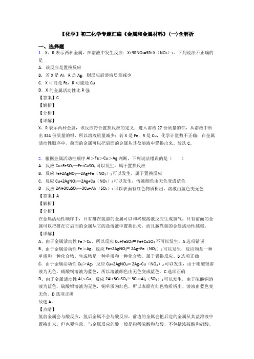 【化学】初三化学专题汇编《金属和金属材料》(一)含解析