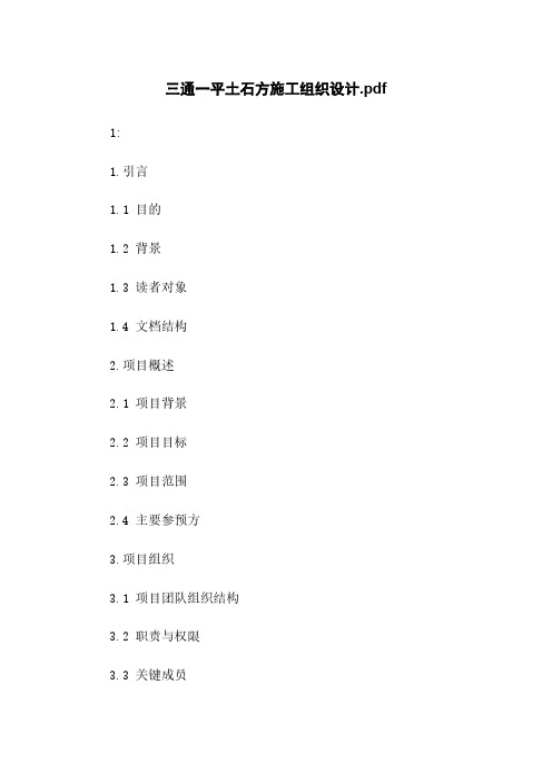 三通一平土石方施工组织设计