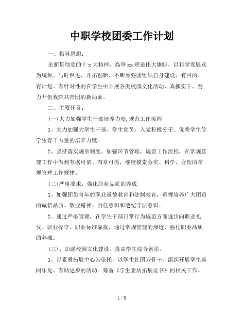 中职学校团委工作计划