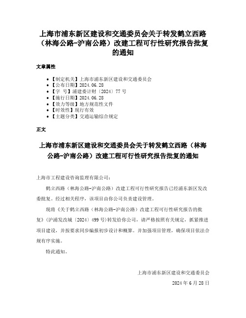 上海市浦东新区建设和交通委员会关于转发鹤立西路（林海公路-沪南公路）改建工程可行性研究报告批复的通知