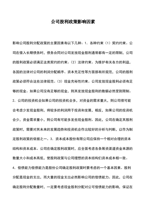 会计实务：公司股利政策影响因素